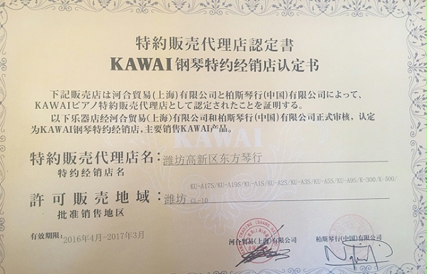 KAWAI代理授权书