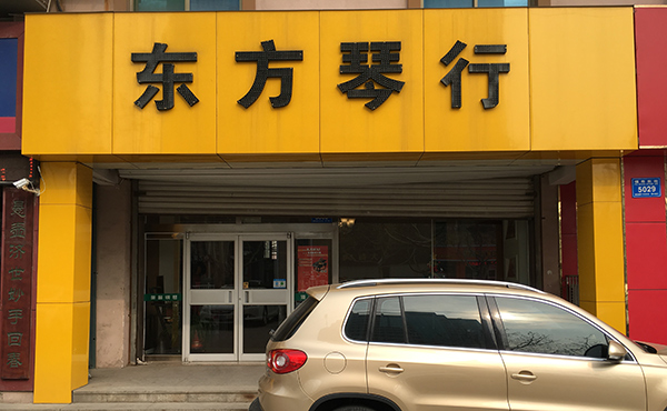 福寿店