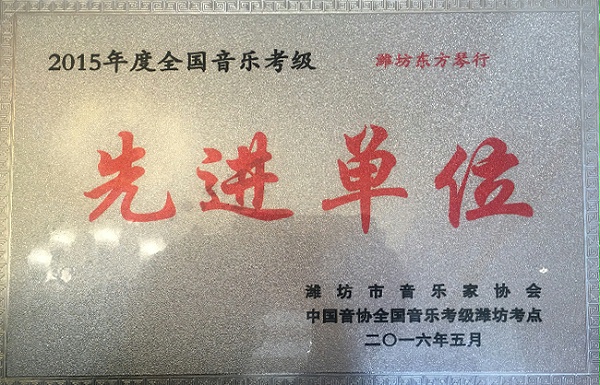 2015年考级先进单位