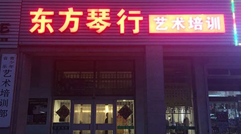 东方琴行鲁发店