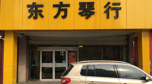 东方琴行福寿店